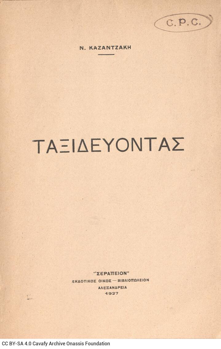 19 x 12.5 εκ. 240 σ., όπου στο verso του εξωφύλλου έντυπη σημείωση σχετική με τ